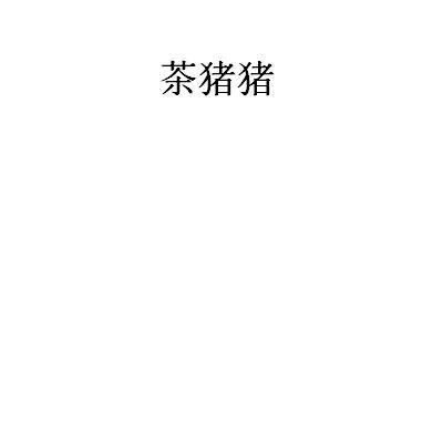 茶煮煮,近似查询,信息查询