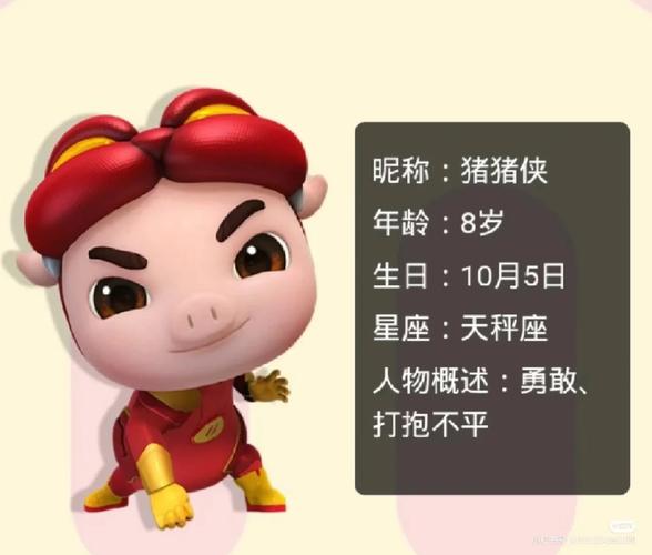 猪猪侠和其他的人信息