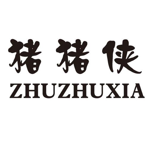 猪猪侠 商标注册申请受理通知书发文
